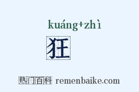狂稺是什么意思的图片